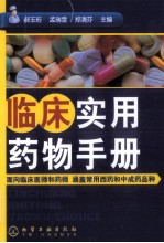 临床实用药物手册