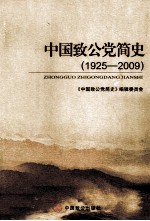 中国致公党简史 1925-2009