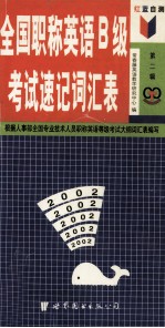 红蓝自测全国职称英语B级考试速记词汇表