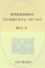 晚明旅游地理研究 1567-1644以江南地区为中心