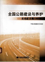 全国公路建设与养护优秀论文集 2010年