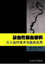 缺血性脑血管病介入治疗技术与临床应用