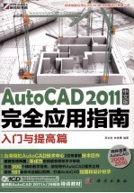 AutoCAD 2011完全应用指南 入门与提高篇 中文版