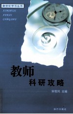 教师科研攻略