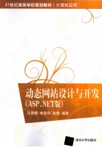 动态网站设计与开发 ASP.NET版