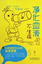 净化血液不生病 34种食物可以让你血液清澈