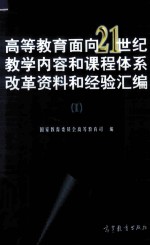 高等教育面向21世纪教学内容和课程体系改革资料和经验汇编 1