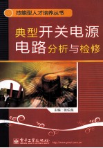 典型开关电源电路分析与检修