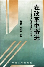 在改革中奋进 东南大学改革实践与探索