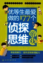 优等生最爱做的177个侦探思维游戏