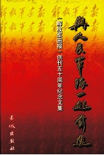 与人民军队一起前进  《解放军画报》创刊五十周年纪念文集