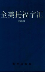 全美托福字汇