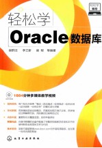 轻松学编程  轻松学Oracle数据库