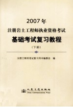 2007年注册岩土工程师执业资格考试基础考试复习教程  下