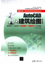 AutoCAD建筑绘图 第2版