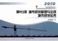 全国注册城市规划师执业资格考试模拟测试 第2分册 城市规划管理与法规 城市规划实务