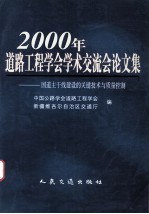 2000年道路工程学会学术交流会论文集 国道主干线建设的关键技术与质量控制