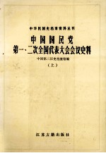 中华民国史档案资料丛刊  中国国民党第一、二次全国代表大会会议史料  上