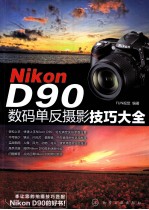 Nikon D90数码单反摄影技巧大全