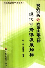 观念创新与政策实施之桥  现代可持续发展指标