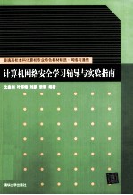 计算机网络安全学习辅导与实验指南