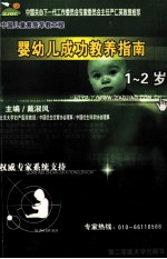 婴幼儿成功教养指南 1-2岁