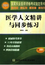 2011国家执业医师资格考试指定用书  医学人文精讲与同步练习