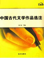 中国古代文学作品选