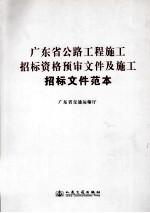 广东省公路工程施工招标资格预审文件及施工招标文件范本