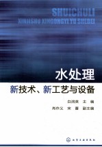 水处理新技术、新工艺与设备