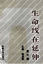 生命线在延伸 政治工作研究文选 第6辑