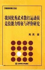 我国优秀武术散打运动员竞技能力特征与评价研究