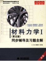 《材料力学》同步辅导及习题全解