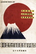 中日交流标准日本语自学指南 初级