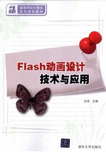 Flash动画设计技术与应用