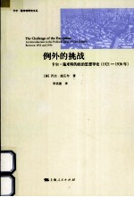 例外的挑战 卡尔·施米特的政治思想导论 1921-1936年