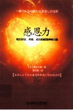 感恩力 吸引好运、幸福、成功的超强神秘力量