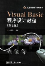 Visual Basic程序设计教程 第3版