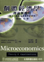 个体经济学 理论与应用 个人 厂商决策选择的研究 第9版