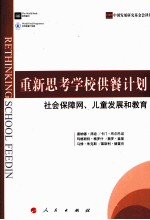 重新思考学校供餐计划 社会保障网 儿童发展和教育