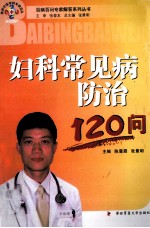 妇科常见病防治120问