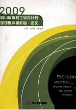 2009四川省高校工业设计教学成果评展作品 论文