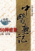 中医熟记50种症象 何清湖