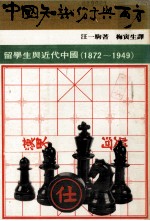 中国知识分子与西方 留学生与近代中国 1872-1949