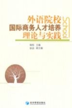 外语院校国际商务人才培养理论与实践