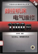 数控机床电气维修1100例  下