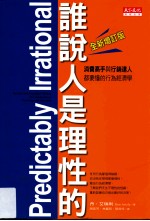 谁说人是理性的 消费高手与行销达人都要懂的行为经济学 全新增订版