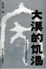 大漠的饥渴 关于中国婚姻家庭问题的沉淀与反思