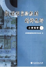 新课程实验教材精粹选评 小学科学卷