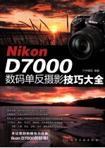 Nikon D7000数码单反摄影技巧大全